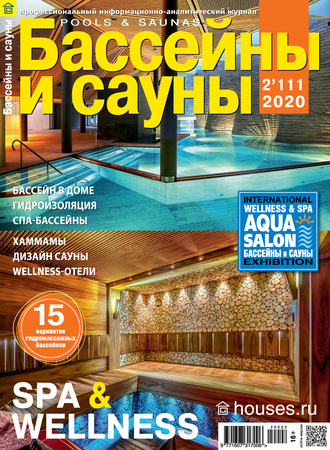 Обложка книги «Бассейны и сауны №02 / 2020»