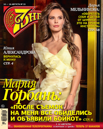 Обложка книги «Семь дней ТВ-программа №33/2020»