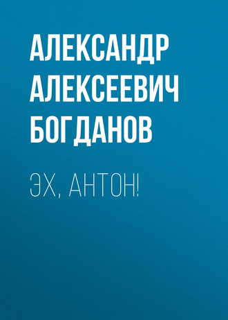 Обложка книги «Эх, Антон!»
