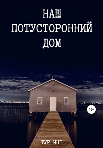 Обложка книги «Наш потусторонний дом»