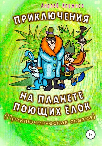 Обложка книги «Приключения на планете поющих ёлок»