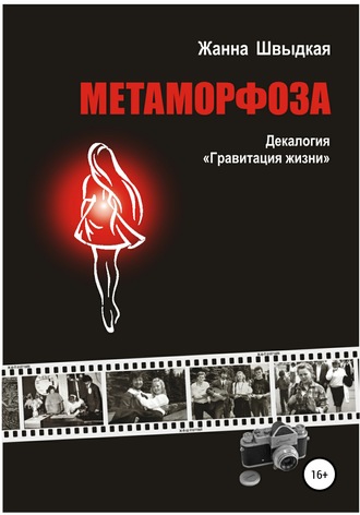 Обложка книги «Метаморфоза. Декалогия «Гравитация жизни»»