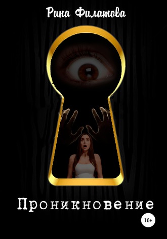 Обложка книги «Проникновение»