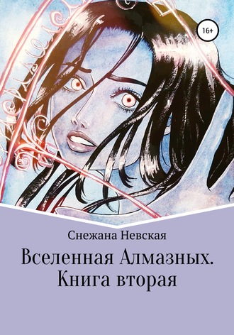 Снежана Невская. Вселенная Алмазных. Книга вторая