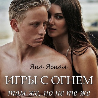 Обложка книги «Игры с огнем. Там же, но не те же»