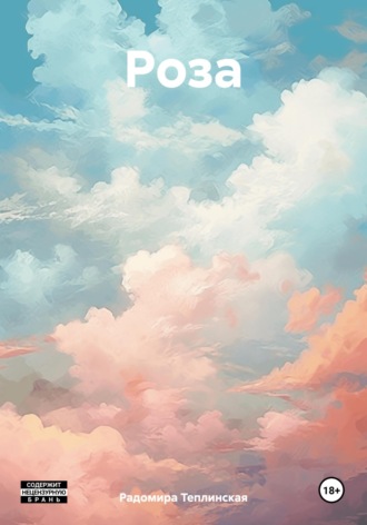 Обложка книги «Роза»