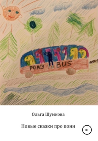 Обложка книги «Новые сказки про пони»