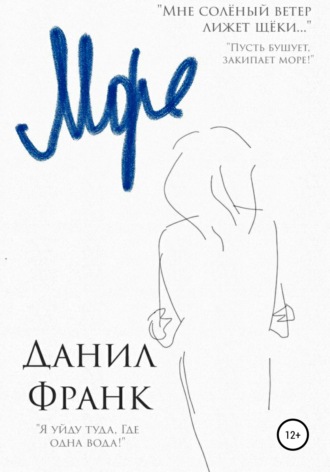 Обложка книги «Море»