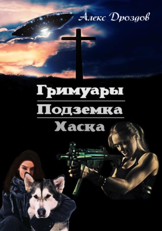 Обложка книги «Гримуары. Подземка. Хаска»