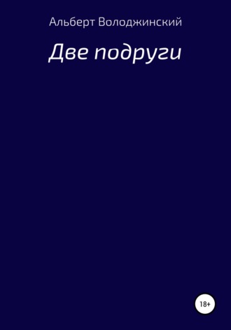Обложка книги «Две подруги»