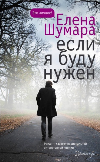 Обложка книги «Если я буду нужен»