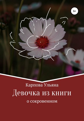 Ульяна Павловна Карпова. Девочка из книги