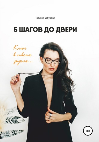 Обложка книги «Терапевтический дневник «5 шагов до двери»»
