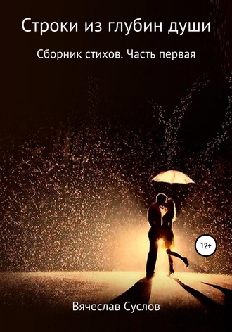 Обложка книги «Строки из глубин души. Сборник стихов. Часть первая»