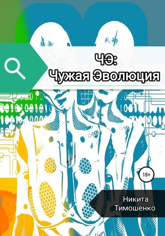 Обложка книги «ЧЭ: Чужая Эволюция»
