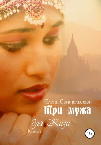 Обложка книги «Три мужа для Кизи. Книга 2»
