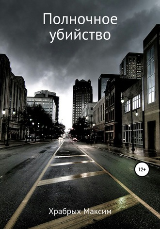Обложка книги «Полночное убийство»