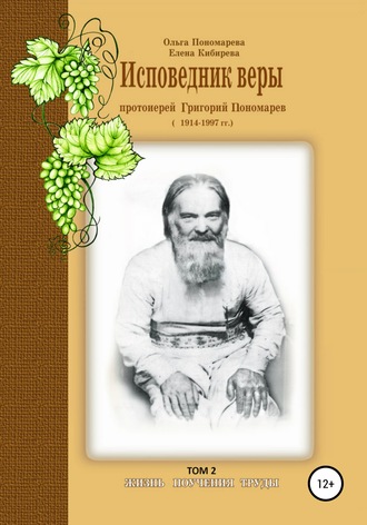 Обложка книги «Исповедник веры протоиерей Григорий Пономарев. 1914-1997 гг. Жизнь, поучения, труды. Том 2»