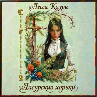 Обложка книги «Ласурские хорьки»