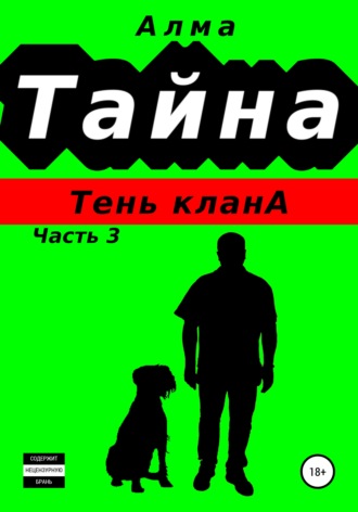 Алма. Тайна. Тень клана