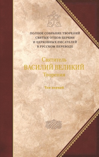 святитель Василий Великий. Творения. Том 1: Догматико-полемические творения. Экзегетические сочинения. Беседы