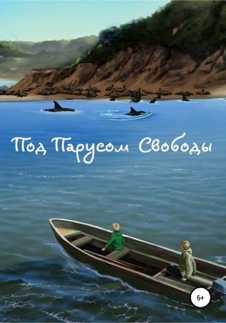 Обложка книги «Под парусом свободы»