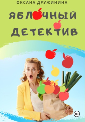 Обложка книги «Яблочный детектив»