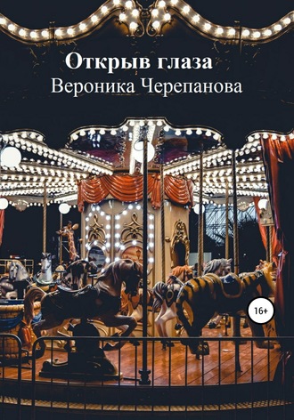 Обложка книги «Открыв глаза»