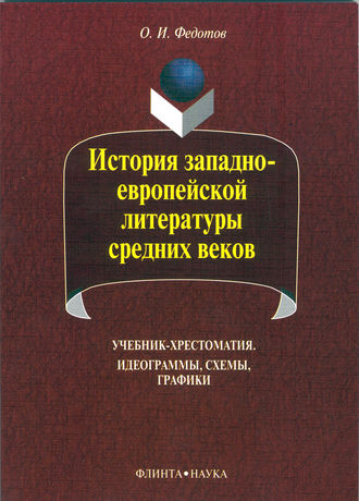 О. И. Федотов. История западноевропейской литературы средних веков. Идеограммы, схемы, графики. Учебник-хрестоматия