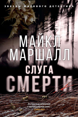 Майкл Маршалл Смит. Слуга смерти