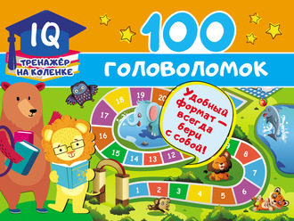 Обложка книги «100 головоломок»