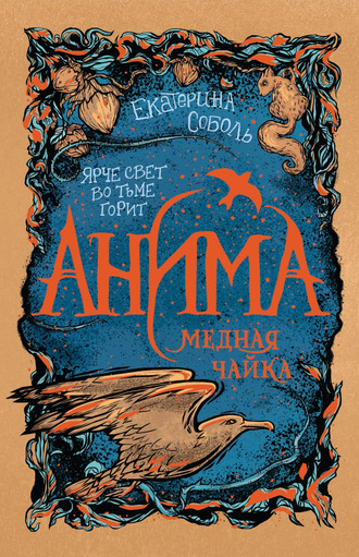 Обложка книги «Медная чайка»