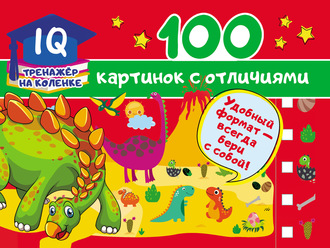 Обложка книги «100 картинок с отличиями»