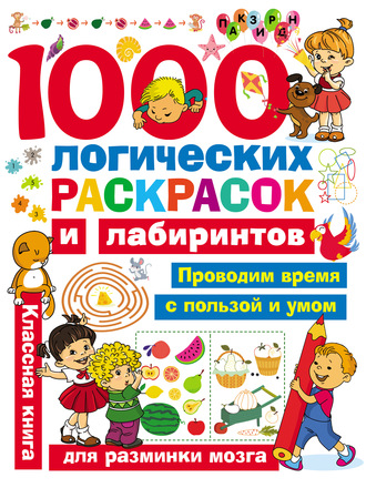 Обложка книги «1000 логических раскрасок и лабиринтов»