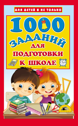 Обложка книги «1000 заданий для подготовки к школе»