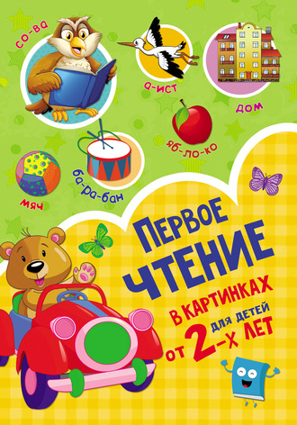 Обложка книги «Первое чтение в картинках для детей от 2-х лет»