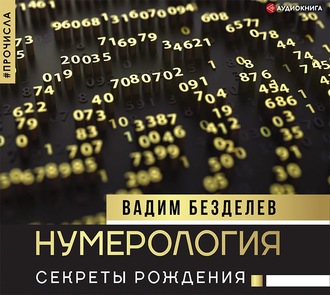 Обложка книги «Нумерология. Секреты рождения»
