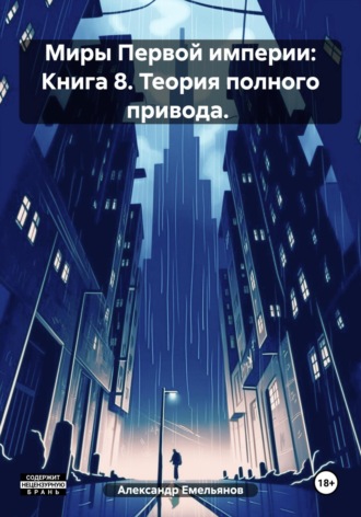 Обложка книги «Миры Первой империи: Книга 8. Теория полного привода»