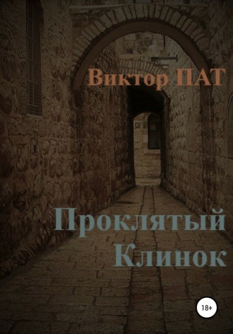 Обложка книги «Проклятый Клинок»