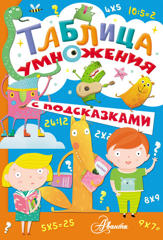 Обложка книги «Таблица умножения с подсказками»