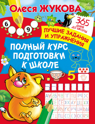 Обложка книги «Полный курс подготовки к школе»