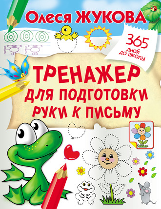 Обложка книги «Тренажер для подготовки руки к письму»
