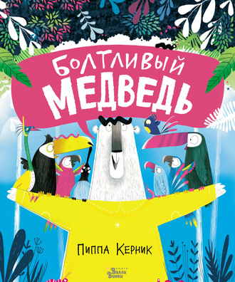 Обложка книги «Болтливый медведь»