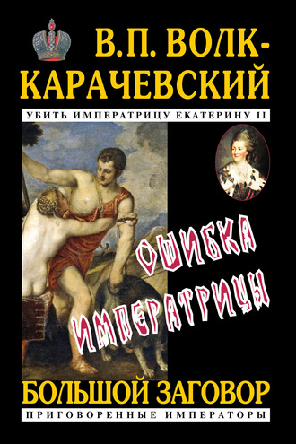 Обложка книги «Ошибка императрицы»