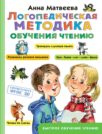Обложка книги «Логопедическая методика обучения чтению»
