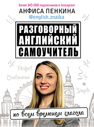 Обложка книги «Разговорный английский от @english.znaika. Самоучитель по всем временам глагола»