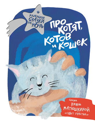 Обложка книги «Про котят, котов и кошек»