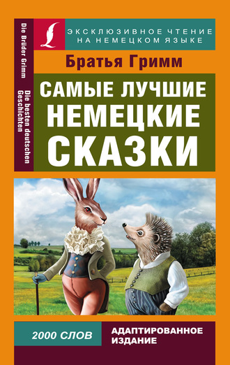 Обложка книги «Самые лучшие немецкие сказки / Die Besten Deutchen Märchen»