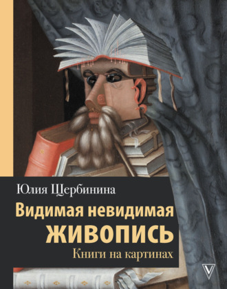 Обложка книги «Видимая невидимая живопись. Книги на картинах»