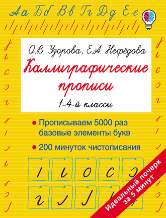 Обложка книги «Каллиграфические прописи. 1–4-й классы»